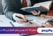 بهترین وکیل قاچاق ارز و کالا در ارومیه