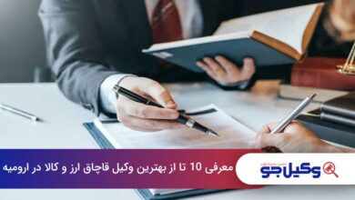 بهترین وکیل قاچاق ارز و کالا در ارومیه