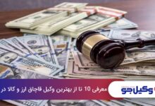 بهترین وکیل قاچاق ارز و کالا در ارومیه