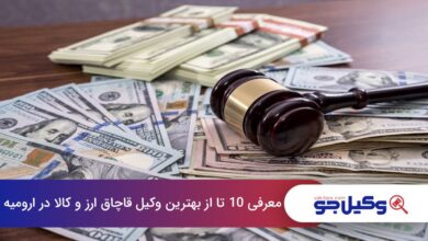 بهترین وکیل قاچاق ارز و کالا در ارومیه