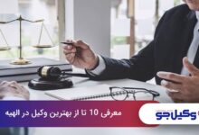 بهترین وکیل در الهیه