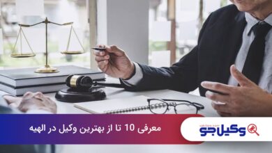 بهترین وکیل در الهیه