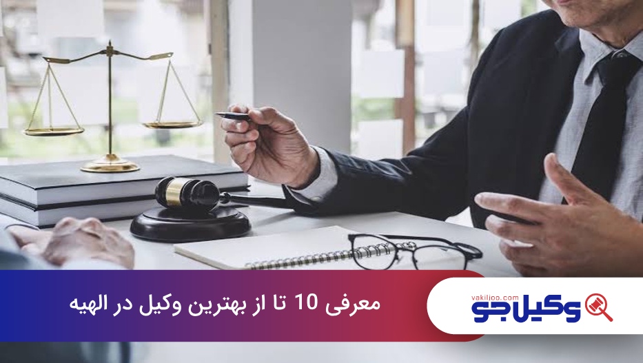 بهترین وکیل در الهیه