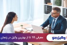 بهترین وکیل در زنجان