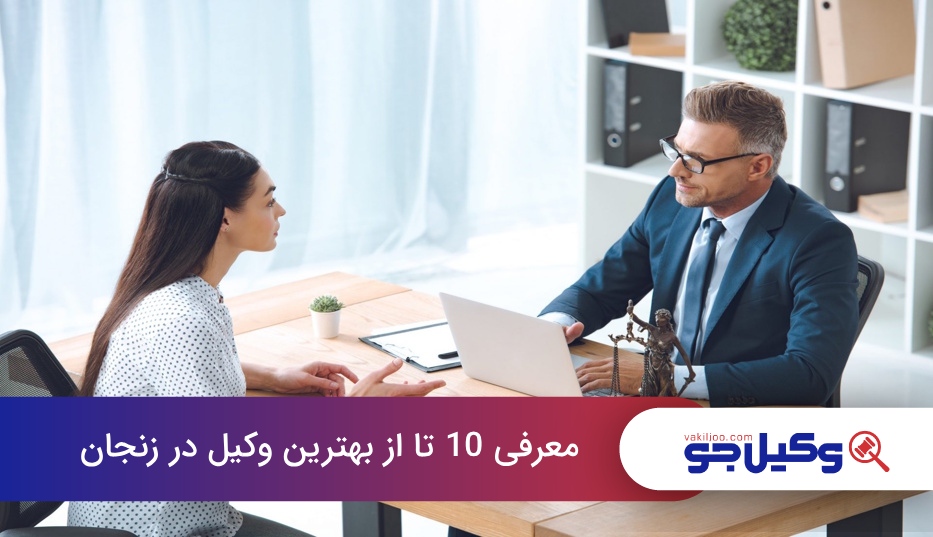 بهترین وکیل در زنجان