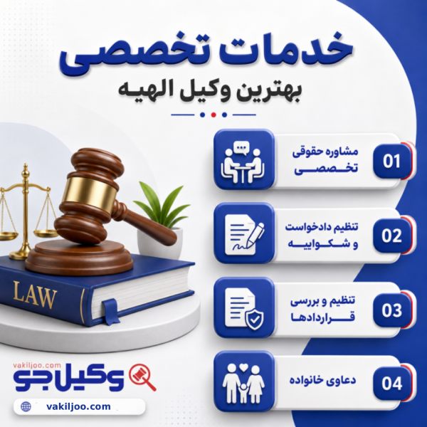 خدمات بهترین وکیل در الهیه