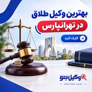 بهترین وکیل طلاق در تهرانپارس