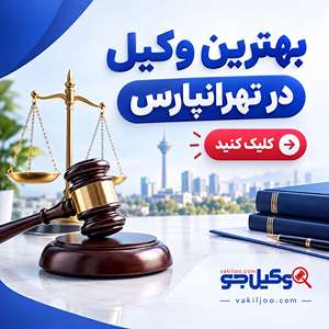 بهترین وکیل در تهرانپارس