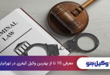 بهترین وکیل کیفری در تهرانپارس