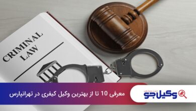 بهترین وکیل کیفری در تهرانپارس