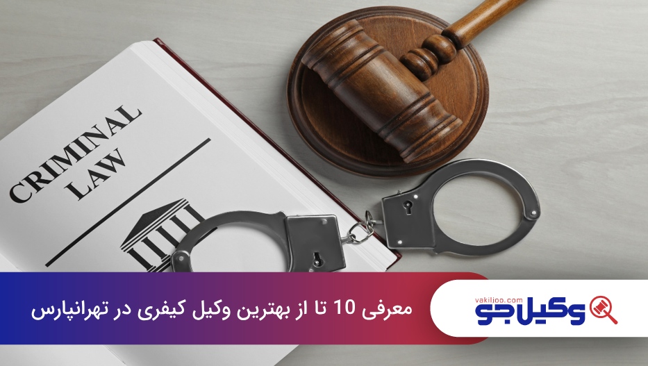 بهترین وکیل کیفری در تهرانپارس