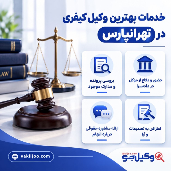 خدمات بهترین وکیل کیفری در تهرانپارس