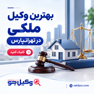 بهترین وکیل ملکی در تهرانپارس