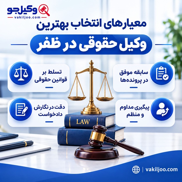 معیارهای انتخاب بهترین وکیل حقوقی در ظفر