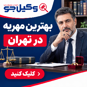 مزایای مراجعه به وکیل طلاق باتجربه در مجیدیه