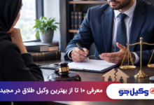 بهترین وکیل طلاق در مجیدیه