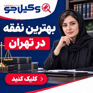 مزایای مراجعه به وکیل طلاق باتجربه در مجیدیه