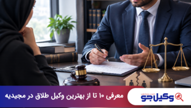 بهترین وکیل طلاق در مجیدیه