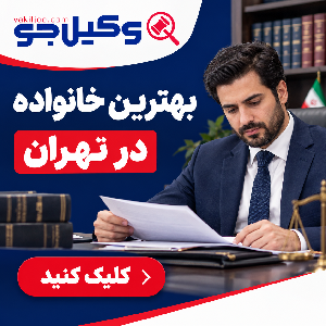 مزایای مراجعه به وکیل طلاق باتجربه در مجیدیه