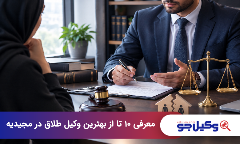 بهترین وکیل طلاق در مجیدیه