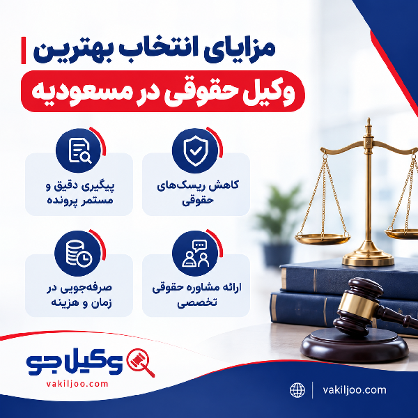 بهترین وکیل حقوقی در مسعودیه