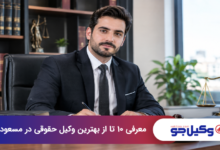 بهترین وکیل حقوقی در مسعودیه