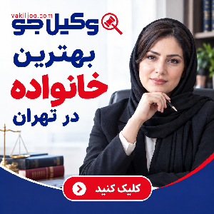 حوزههای تخصصی بهترین وکیل حقوقی در مسعودیه