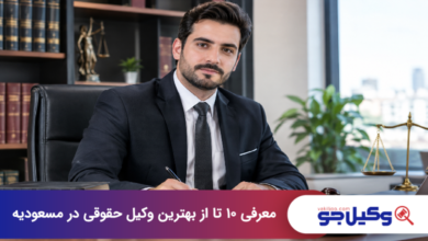 بهترین وکیل حقوقی در مسعودیه