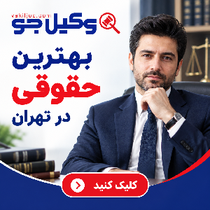 حوزههای تخصصی بهترین وکیل حقوقی در مسعودیه