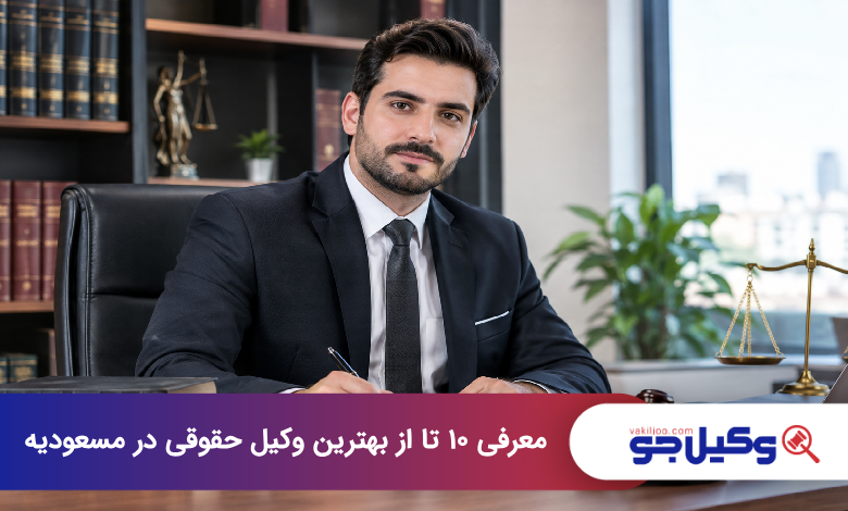بهترین وکیل حقوقی در مسعودیه