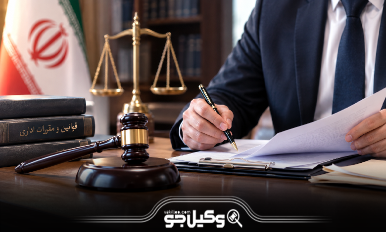 بهترین وکیل دیوان عدالت اداری در کرج