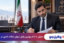 بهترین وکیل دیوان عدالت اداری در کرج