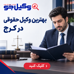 بهترین وکیل دیوان عدالت اداری در کرج