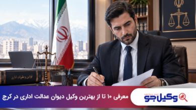 بهترین وکیل دیوان عدالت اداری در کرج