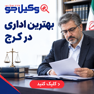 بهترین وکیل دیوان عدالت اداری در کرج