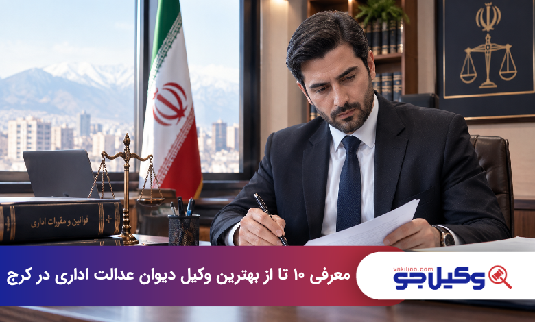 بهترین وکیل دیوان عدالت اداری در کرج