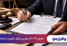 بهترین وکیل کیفری در فرمانیه