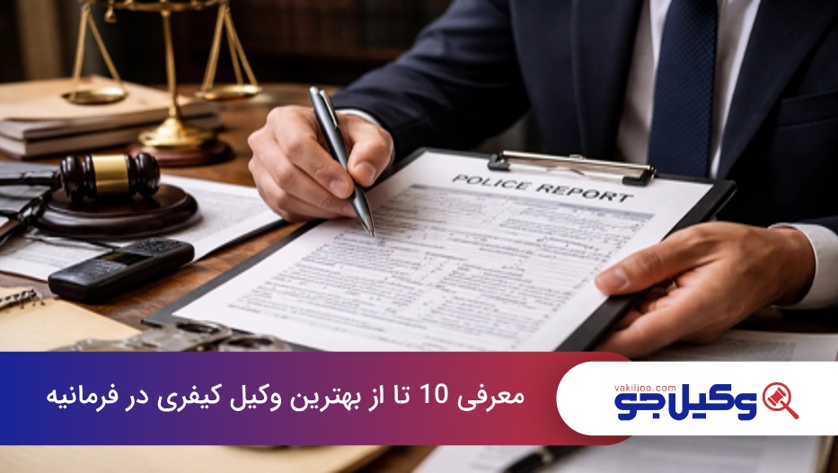 بهترین وکیل کیفری در فرمانیه