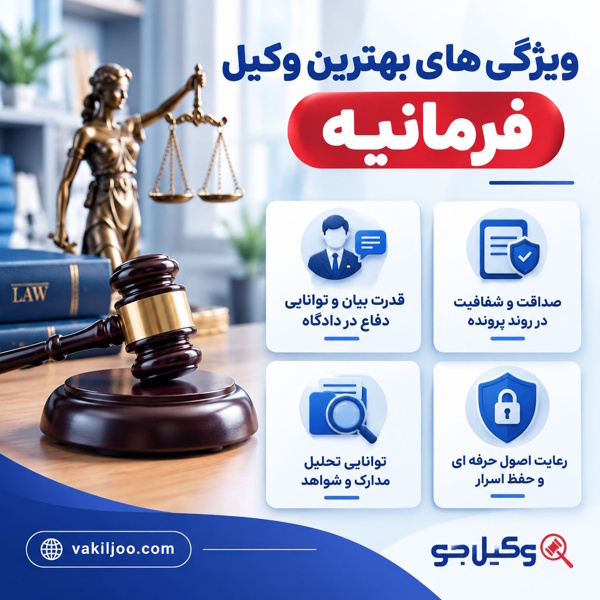 ویژگی های بهترین وکیل فرمانیه