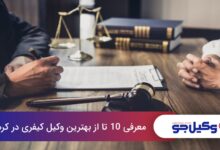 بهترین وکیل کیفری در کرمان