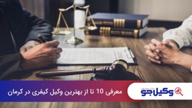 بهترین وکیل کیفری در کرمان