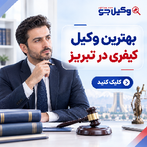 معیارهای مهم در انتخاب بهترین وکیل کیفری در تکاب