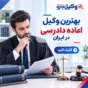 معیارهای مهم در انتخاب بهترین وکیل کیفری در تکاب