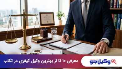 بهترین وکیل کیفری در تکاب