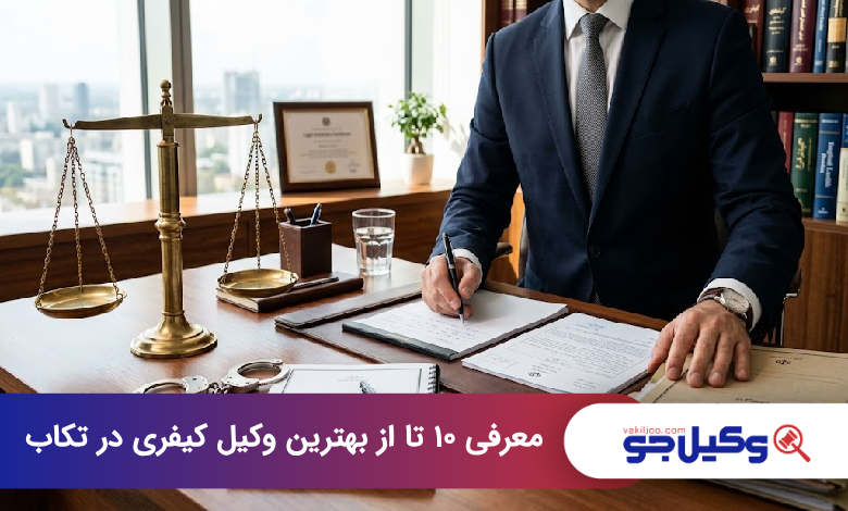 بهترین وکیل کیفری در تکاب