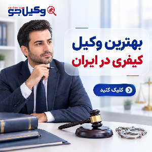 معیارهای مهم در انتخاب بهترین وکیل کیفری در تکاب