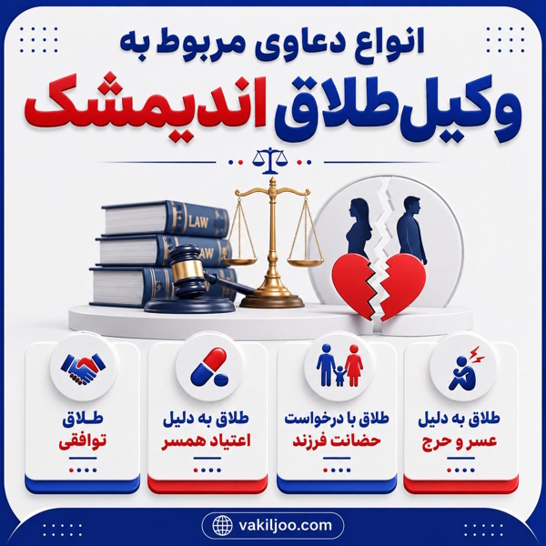 انواع دعاوی مربوط به وکیل طلاق در اندیمشک