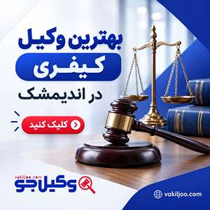 بهترین وکیل کیفری در اندیشمک