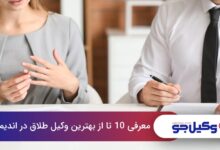 بهترین وکیل طلاق در اندیمشک