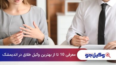 بهترین وکیل طلاق در اندیمشک